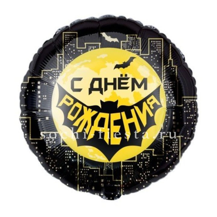 Фольгированный шар "С Днём Рождения!" Героическая тема в Нижневартовске