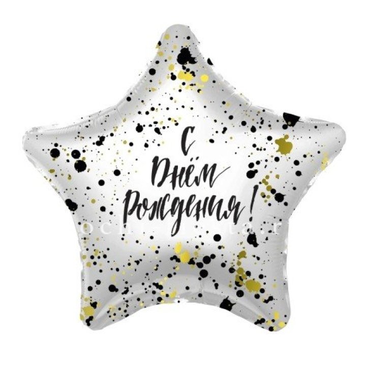 Фольгированный шар "С Днём Рождения!" Брызги в Нижневартовске