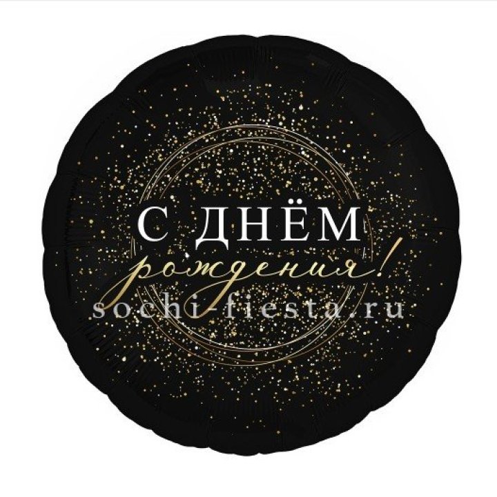 Фольгированный шар "С Днём Рождения!" Чёрное золото" в Нижневартовске
