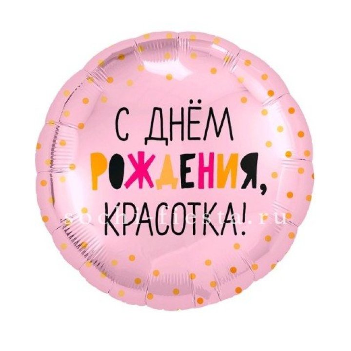 Фольгированный шар "С Днём Рождения, красотка!" в Нижневартовске