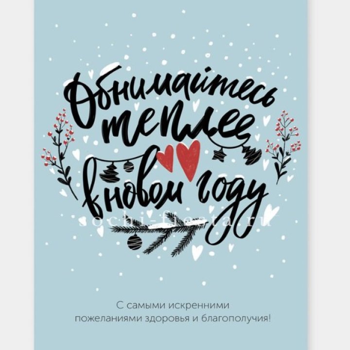 Открытка к букету "Обнимайтесь теплее" в Нижневартовске