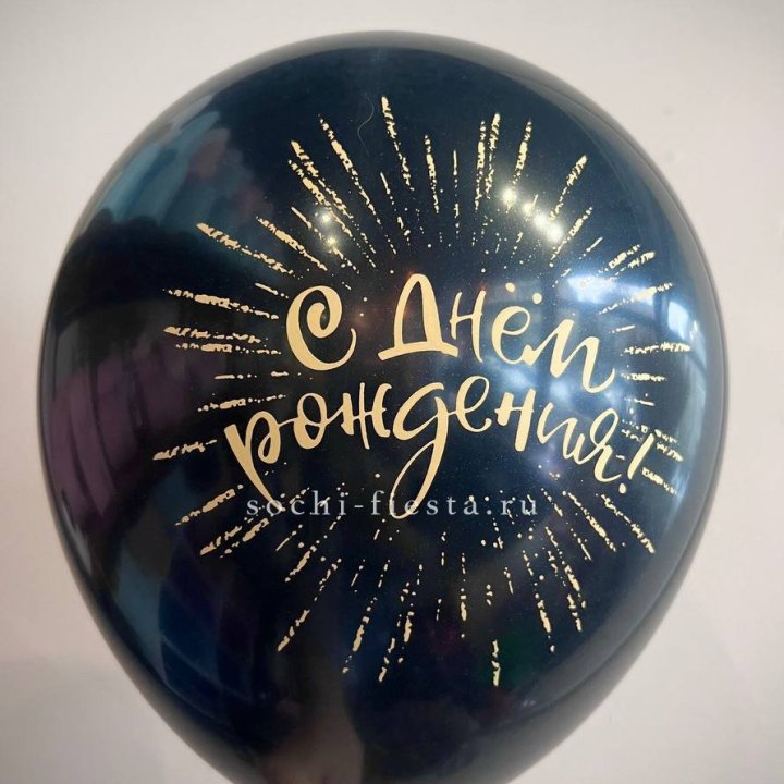 Гелиевый латексный шар С днем рождения!  (золото, черный, белый) в Нижневартовске