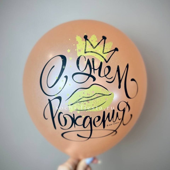 Гелиевый латексный шар С днем рождения!  (корона, черный,прозрачный) в Нижневартовске