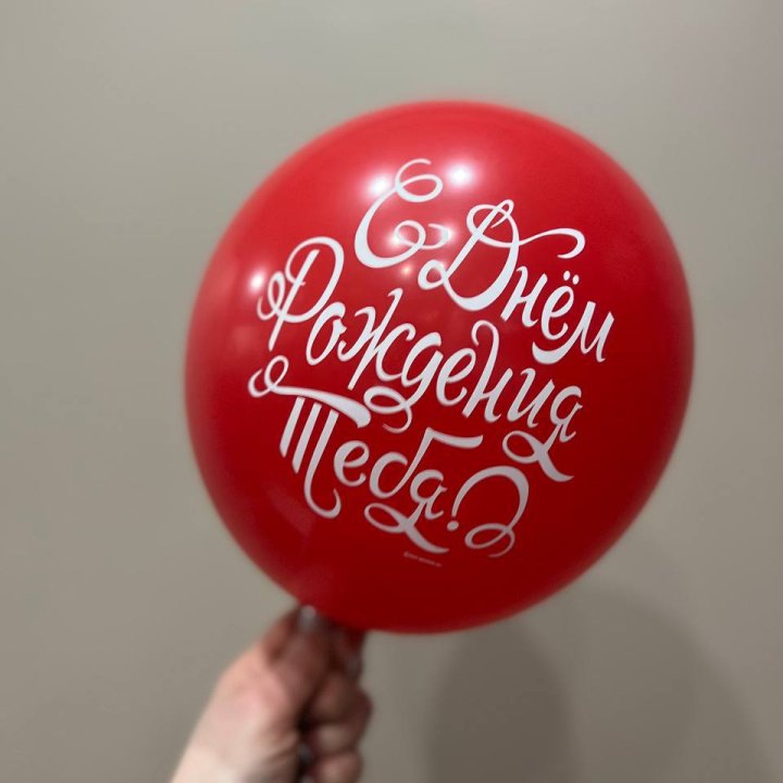 Гелиевые шары "С Днём Рождения" в ассортименте 2 в Нижневартовске