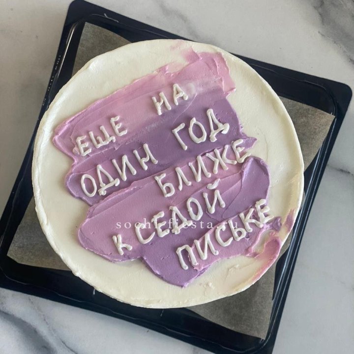 Бенто-торт "Еще один год ближе" в Нижневартовске