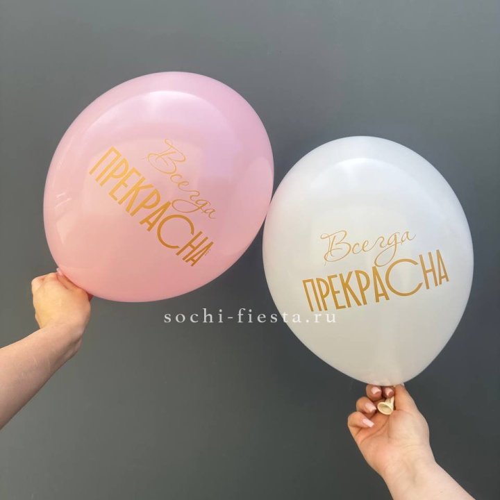 Гелиевые шары "Всегда прекрасна" в ассортименте в Нижневартовске