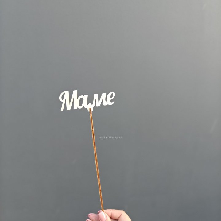 Топпер "Любимой мамочке" №2 в Нижневартовске