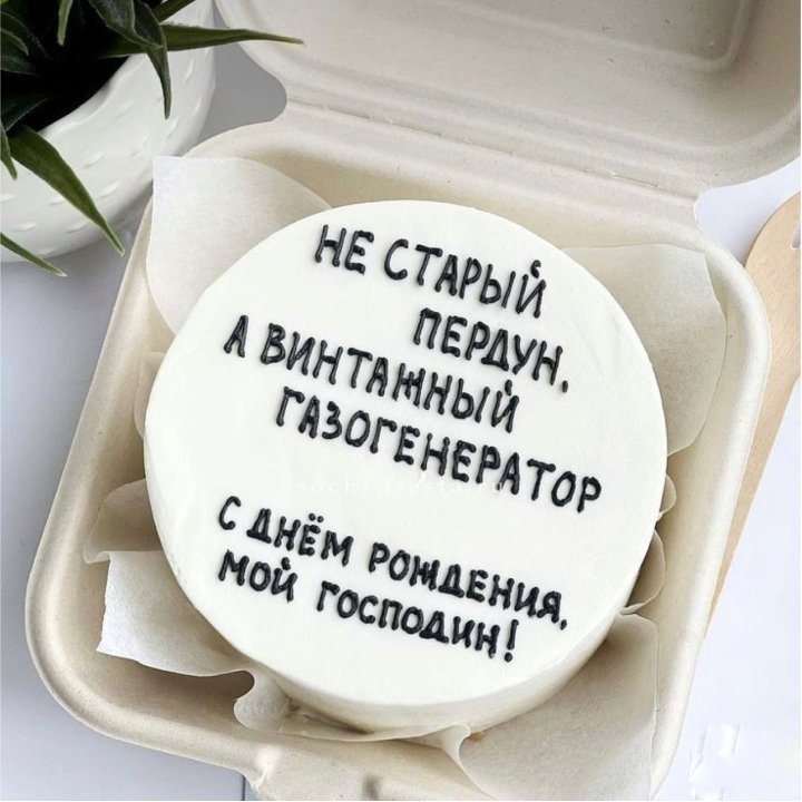 Бенто-торт "Не старый пердун" в Нижневартовске