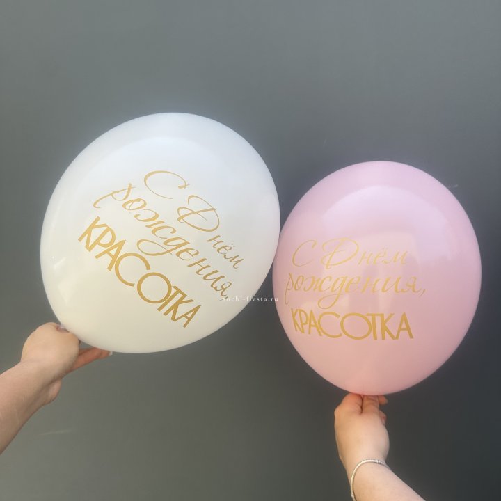 Латексный шар "С днем рождения, КРАСОТКА!" в Нижневартовске