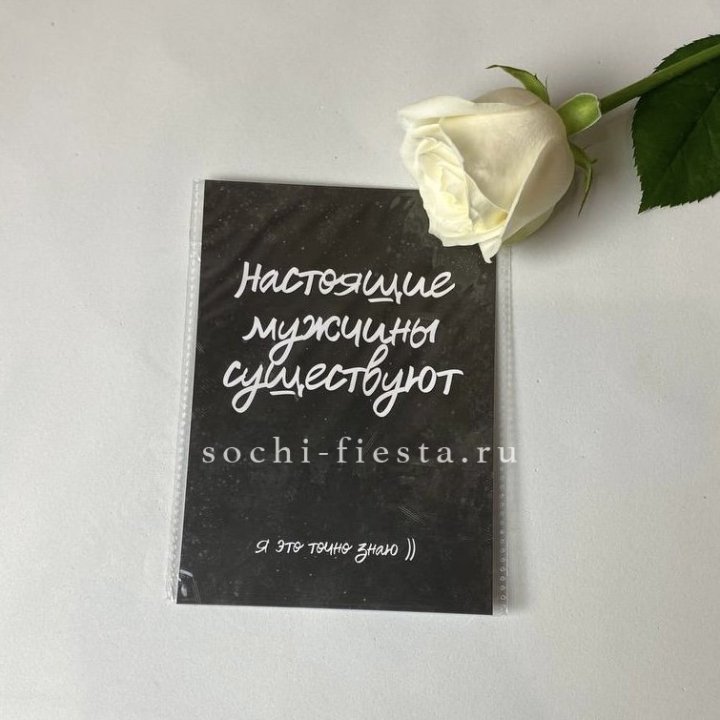 Открытка к букету "Настоящие мужчины существуют" в Нижневартовске