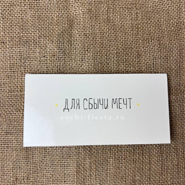 Конверт для денег "На сбыту мечт" в Нижневартовске