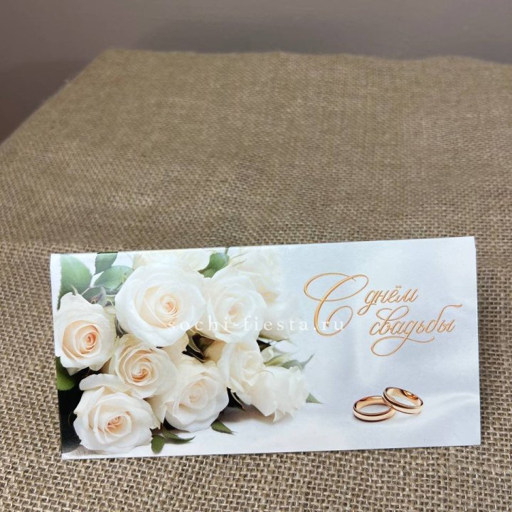 Конверт для денег С днём свадьбы в Нижневартовске