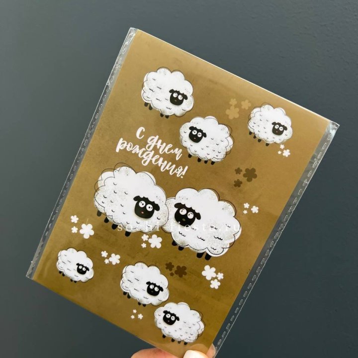 Открытка к букету "С днем рождения!” Овечки  в Нижневартовске