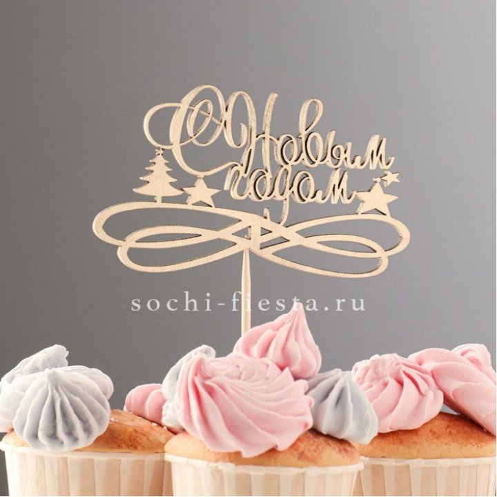 Топпер "С Новым Годом" в Нижневартовске