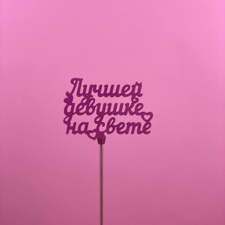 Топпер "Лучшей девушке на свете" в Нижневартовске