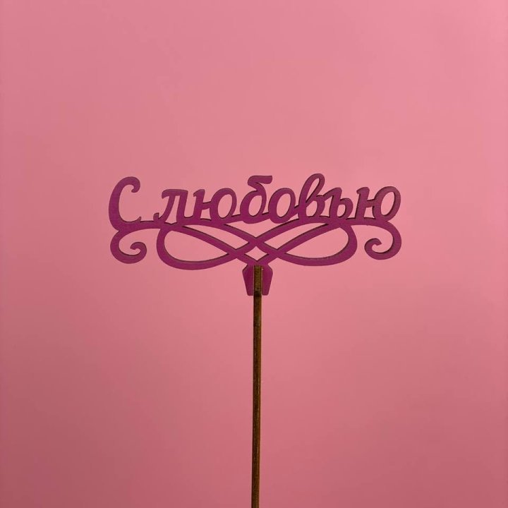 Топпер "С любовью" в Нижневартовске
