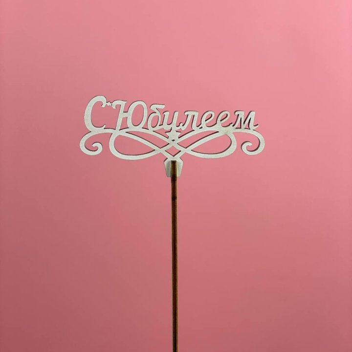 Топпер "С Юбилеем" в Нижневартовске