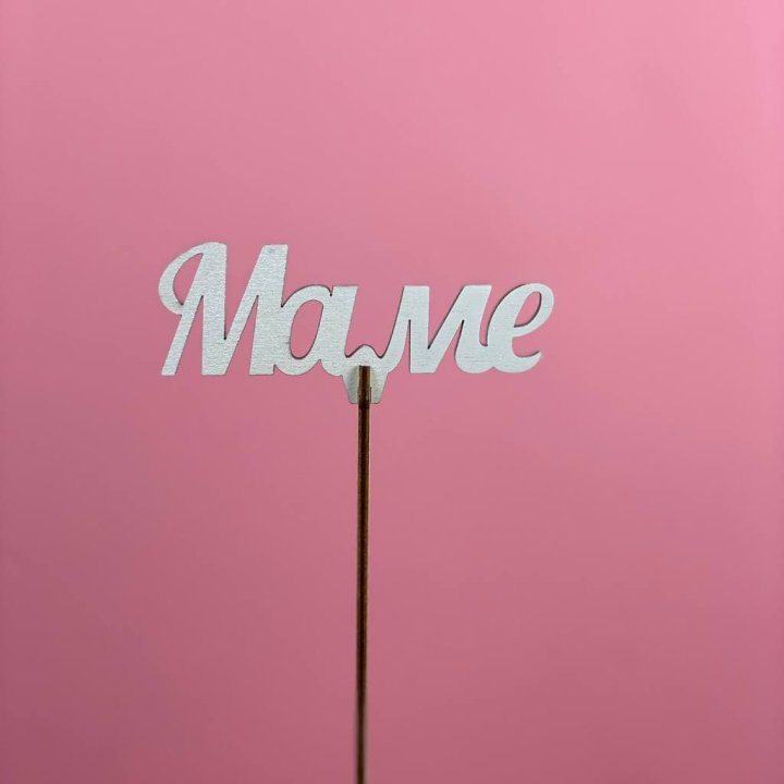 Топпер "Маме" №2 в Нижневартовске