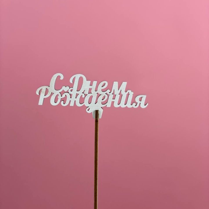 Топпер "С Днём Рождения" в Нижневартовске