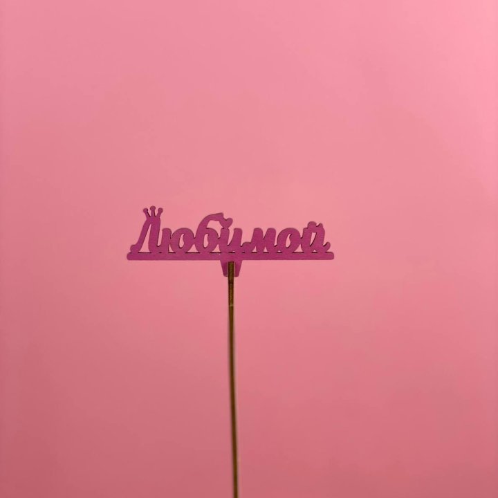 Топпер "Любимой" в Нижневартовске