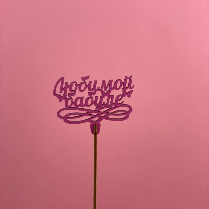 Топпер "Любимой бабуле" в Нижневартовске